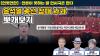 Embedded thumbnail for [언못언한 LIVE 35] 윤석열 총선 참패 사과 뽀개보기