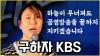 Embedded thumbnail for [구하자KBS]📍광화문에 울려퍼지는 KBS PD의 절규