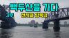 Embedded thumbnail for [광복절특집3부작]백두산을 가다 #하나되는민족의꿈_백두산 #분단조국과끊어진철교